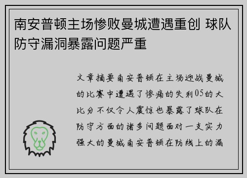 南安普顿主场惨败曼城遭遇重创 球队防守漏洞暴露问题严重
