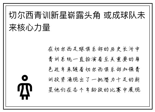 切尔西青训新星崭露头角 或成球队未来核心力量