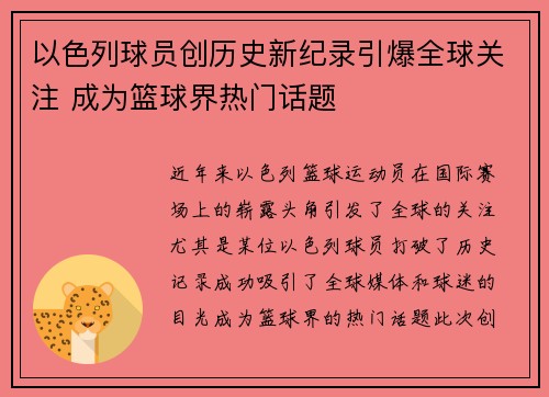 以色列球员创历史新纪录引爆全球关注 成为篮球界热门话题