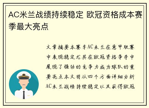 AC米兰战绩持续稳定 欧冠资格成本赛季最大亮点