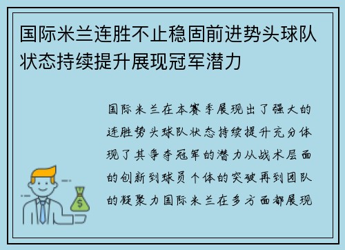国际米兰连胜不止稳固前进势头球队状态持续提升展现冠军潜力
