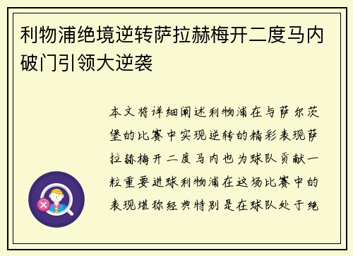 利物浦绝境逆转萨拉赫梅开二度马内破门引领大逆袭