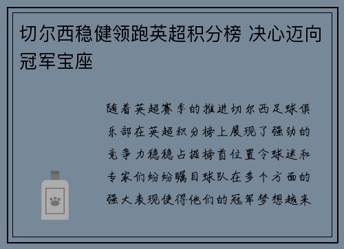 切尔西稳健领跑英超积分榜 决心迈向冠军宝座