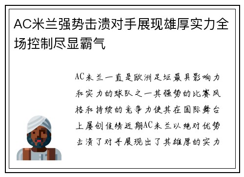 AC米兰强势击溃对手展现雄厚实力全场控制尽显霸气