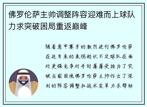 佛罗伦萨主帅调整阵容迎难而上球队力求突破困局重返巅峰