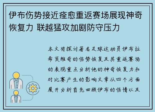 伊布伤势接近痊愈重返赛场展现神奇恢复力 联越猛攻加剧防守压力