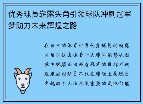 优秀球员崭露头角引领球队冲刺冠军梦助力未来辉煌之路