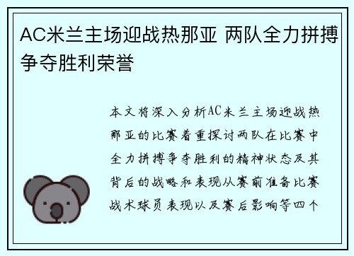 AC米兰主场迎战热那亚 两队全力拼搏争夺胜利荣誉