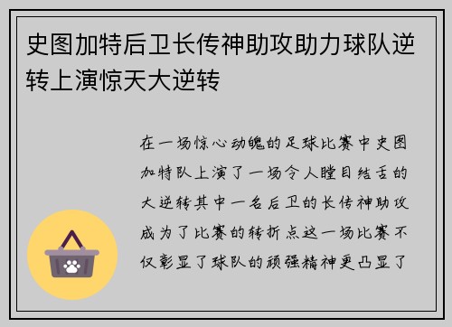 史图加特后卫长传神助攻助力球队逆转上演惊天大逆转