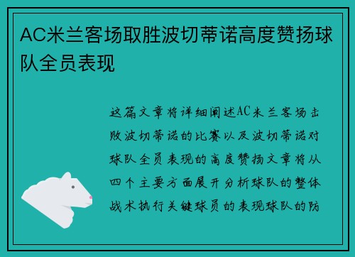 AC米兰客场取胜波切蒂诺高度赞扬球队全员表现