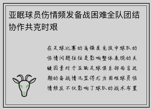亚眠球员伤情频发备战困难全队团结协作共克时艰