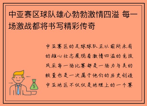 中亚赛区球队雄心勃勃激情四溢 每一场激战都将书写精彩传奇