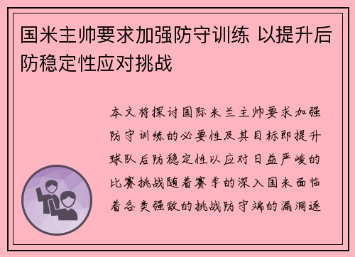 国米主帅要求加强防守训练 以提升后防稳定性应对挑战