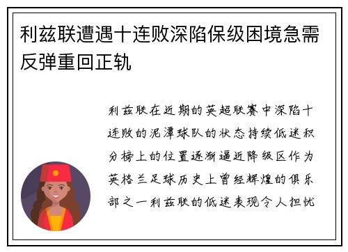 利兹联遭遇十连败深陷保级困境急需反弹重回正轨