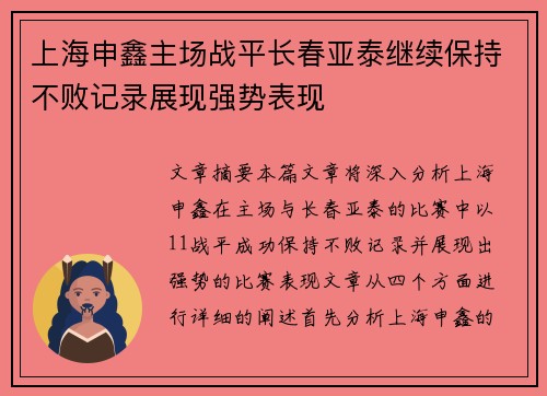 上海申鑫主场战平长春亚泰继续保持不败记录展现强势表现