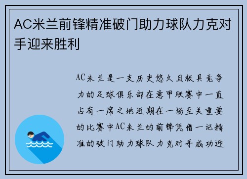 AC米兰前锋精准破门助力球队力克对手迎来胜利