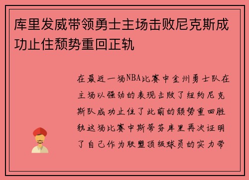 库里发威带领勇士主场击败尼克斯成功止住颓势重回正轨