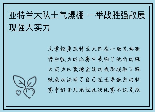亚特兰大队士气爆棚 一举战胜强敌展现强大实力