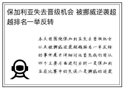 保加利亚失去晋级机会 被挪威逆袭超越排名一举反转