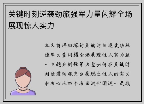 关键时刻逆袭劲旅强军力量闪耀全场展现惊人实力
