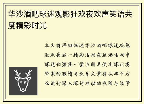 华沙酒吧球迷观影狂欢夜欢声笑语共度精彩时光