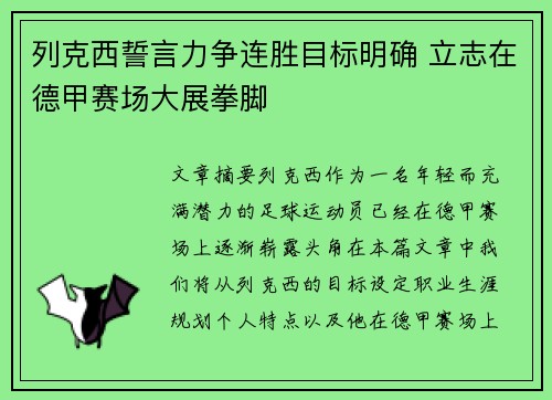 列克西誓言力争连胜目标明确 立志在德甲赛场大展拳脚