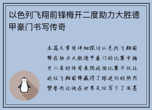 以色列飞翔前锋梅开二度助力大胜德甲豪门书写传奇