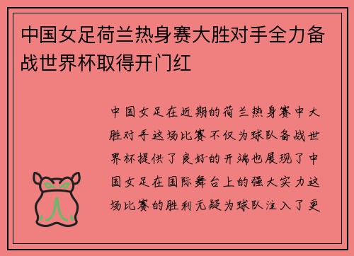 中国女足荷兰热身赛大胜对手全力备战世界杯取得开门红
