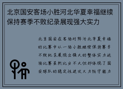 北京国安客场小胜河北华夏幸福继续保持赛季不败纪录展现强大实力