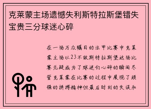 克莱蒙主场遗憾失利斯特拉斯堡错失宝贵三分球迷心碎