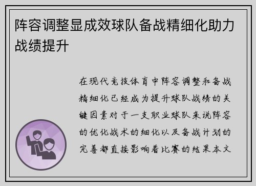 阵容调整显成效球队备战精细化助力战绩提升