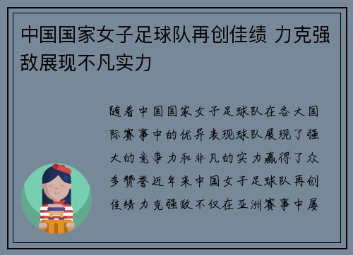 中国国家女子足球队再创佳绩 力克强敌展现不凡实力