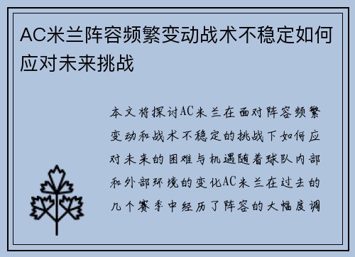 AC米兰阵容频繁变动战术不稳定如何应对未来挑战