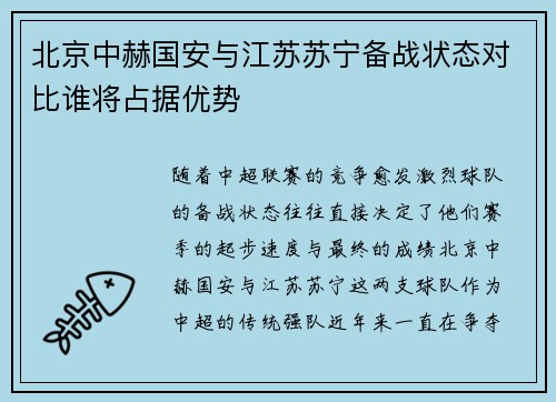 北京中赫国安与江苏苏宁备战状态对比谁将占据优势