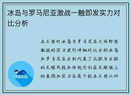冰岛与罗马尼亚激战一触即发实力对比分析