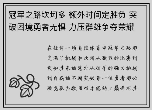 冠军之路坎坷多 额外时间定胜负 突破困境勇者无惧 力压群雄争夺荣耀