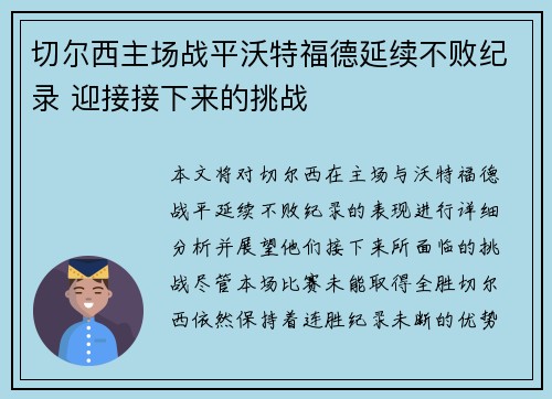 切尔西主场战平沃特福德延续不败纪录 迎接接下来的挑战