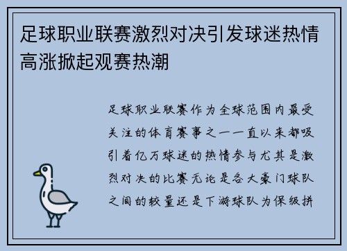 足球职业联赛激烈对决引发球迷热情高涨掀起观赛热潮