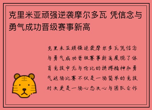 克里米亚顽强逆袭摩尔多瓦 凭信念与勇气成功晋级赛事新高