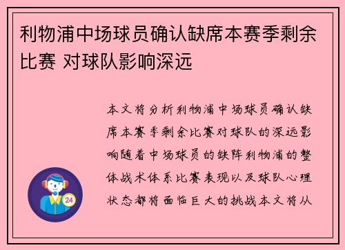 利物浦中场球员确认缺席本赛季剩余比赛 对球队影响深远