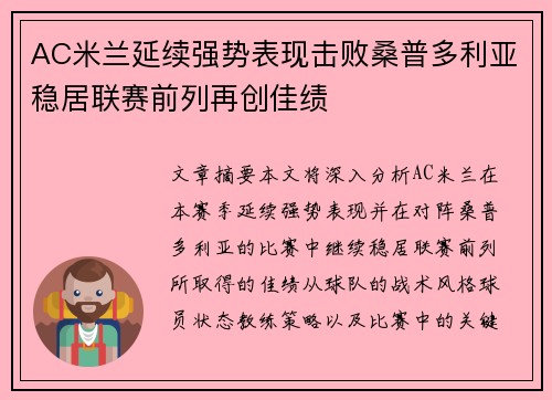 AC米兰延续强势表现击败桑普多利亚稳居联赛前列再创佳绩