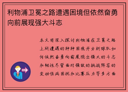 利物浦卫冕之路遭遇困境但依然奋勇向前展现强大斗志