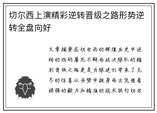 切尔西上演精彩逆转晋级之路形势逆转全盘向好