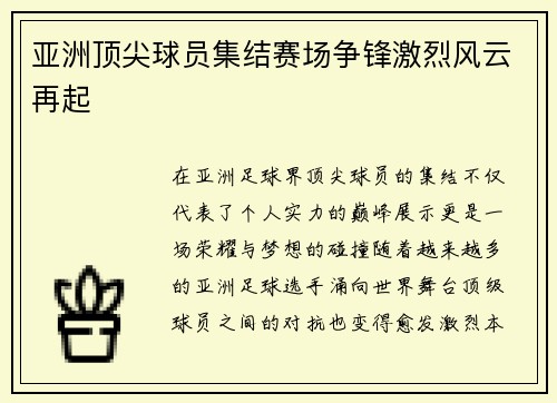 亚洲顶尖球员集结赛场争锋激烈风云再起