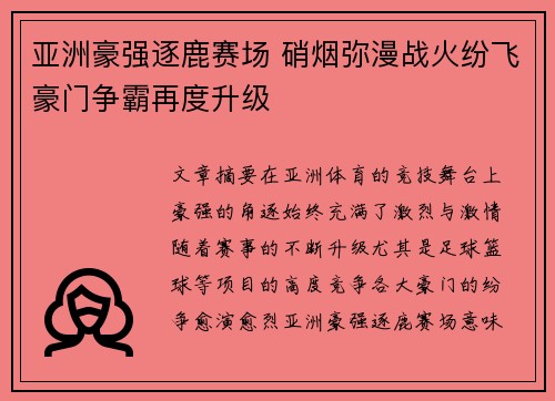 亚洲豪强逐鹿赛场 硝烟弥漫战火纷飞豪门争霸再度升级