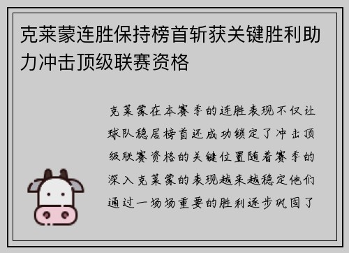 克莱蒙连胜保持榜首斩获关键胜利助力冲击顶级联赛资格