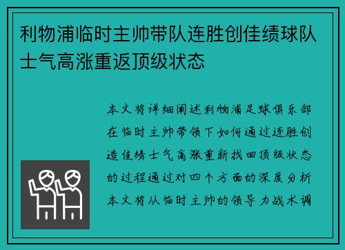 利物浦临时主帅带队连胜创佳绩球队士气高涨重返顶级状态