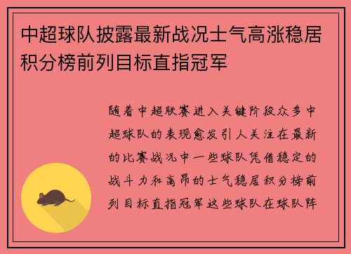 中超球队披露最新战况士气高涨稳居积分榜前列目标直指冠军