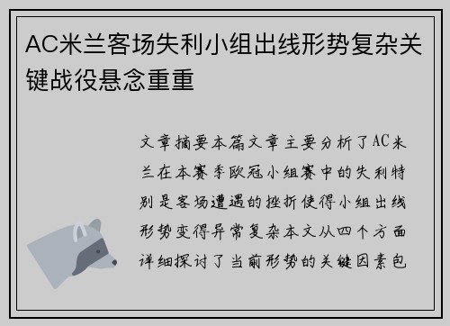 AC米兰客场失利小组出线形势复杂关键战役悬念重重