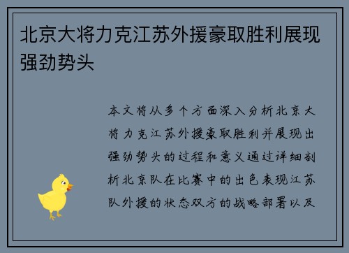 北京大将力克江苏外援豪取胜利展现强劲势头